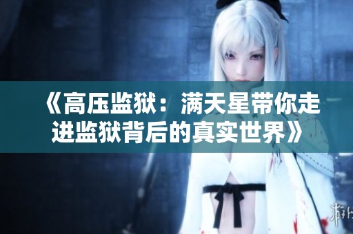 《高压监狱：满天星带你走进监狱背后的真实世界》