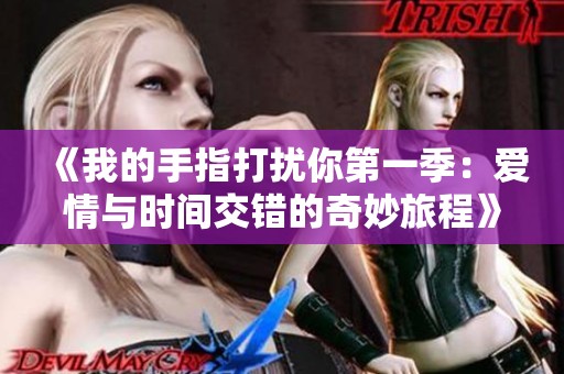 《我的手指打扰你第一季：爱情与时间交错的奇妙旅程》