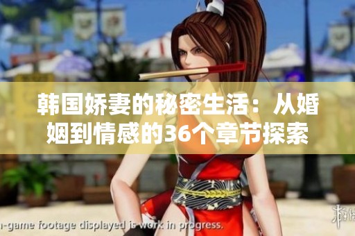 韩国娇妻的秘密生活：从婚姻到情感的36个章节探索
