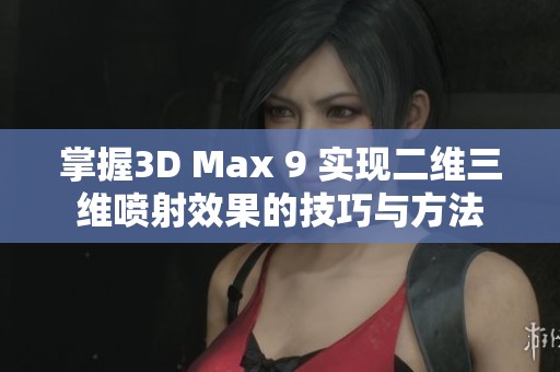 掌握3D Max 9 实现二维三维喷射效果的技巧与方法
