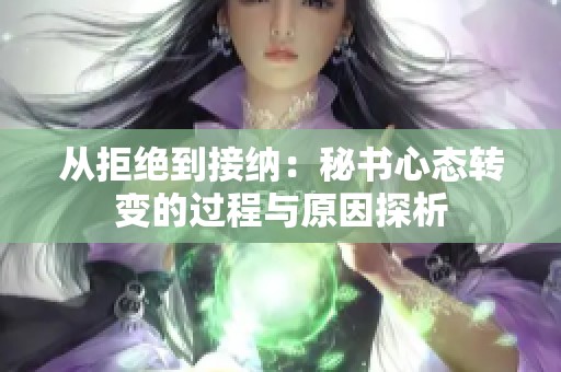 从拒绝到接纳：秘书心态转变的过程与原因探析