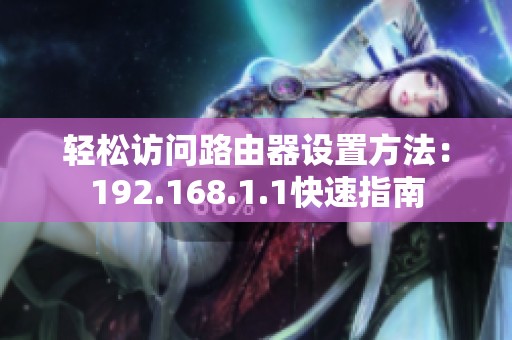 轻松访问路由器设置方法：192.168.1.1快速指南