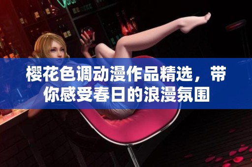 樱花色调动漫作品精选，带你感受春日的浪漫氛围