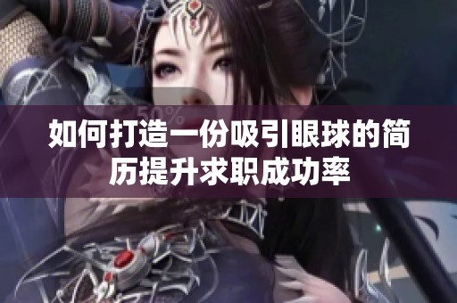 如何打造一份吸引眼球的简历提升求职成功率
