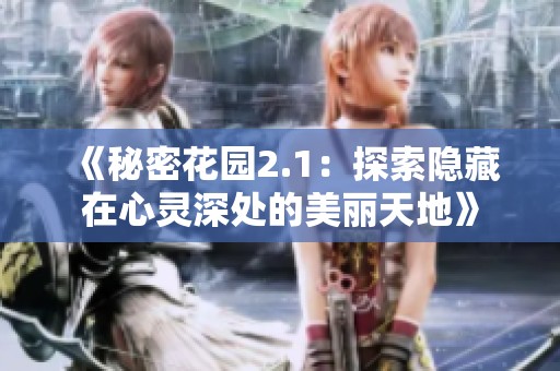 《秘密花园2.1：探索隐藏在心灵深处的美丽天地》