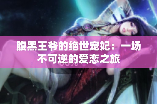 腹黑王爷的绝世宠妃：一场不可逆的爱恋之旅