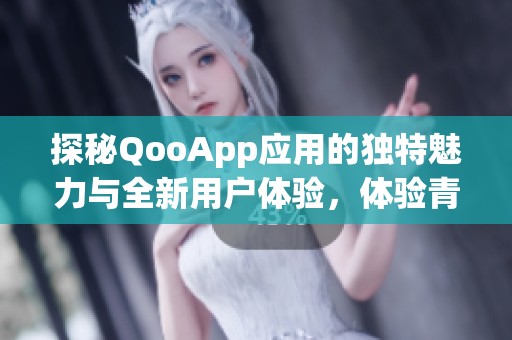 探秘QooApp应用的独特魅力与全新用户体验，体验青岛的安心生活方式