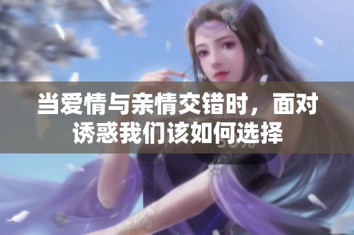 当爱情与亲情交错时，面对诱惑我们该如何选择