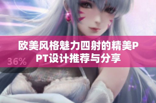欧美风格魅力四射的精美PPT设计推荐与分享