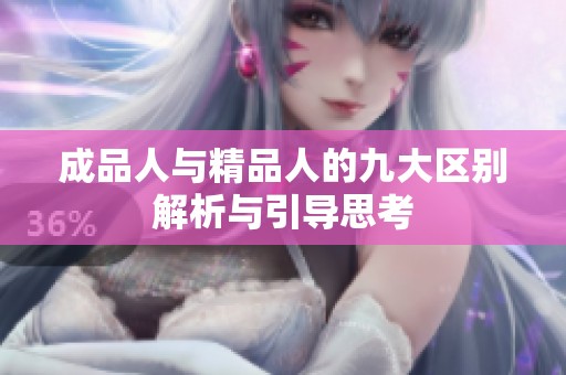 成品人与精品人的九大区别解析与引导思考