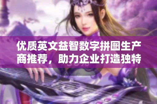 优质英文益智数字拼图生产商推荐，助力企业打造独特创意产品