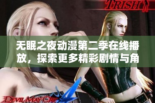 无眠之夜动漫第二季在线播放，探索更多精彩剧情与角色发展