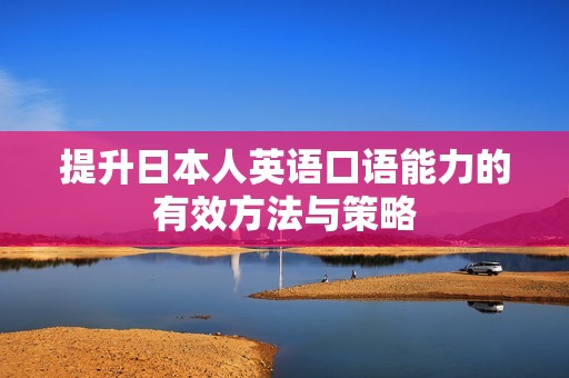 提升日本人英语口语能力的有效方法与策略