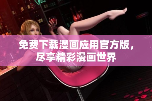 免费下载漫画应用官方版，尽享精彩漫画世界