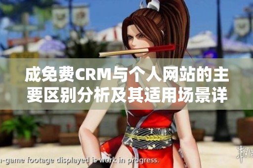 成免费CRM与个人网站的主要区别分析及其适用场景详解