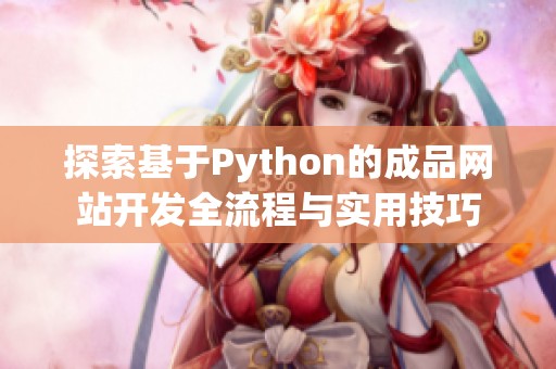 探索基于Python的成品网站开发全流程与实用技巧
