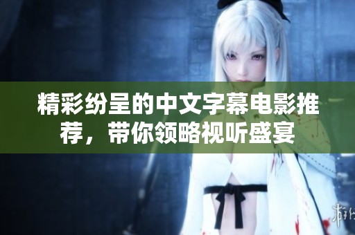 精彩纷呈的中文字幕电影推荐，带你领略视听盛宴