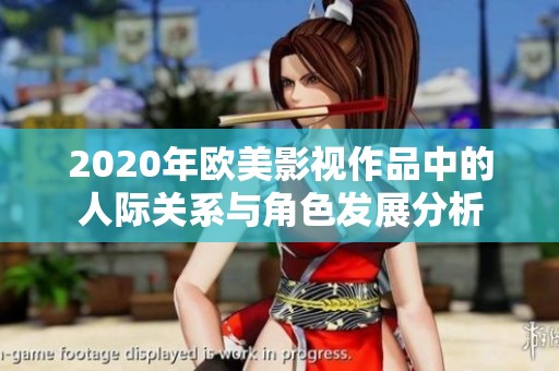 2020年欧美影视作品中的人际关系与角色发展分析