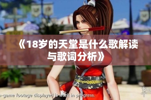 《18岁的天堂是什么歌解读与歌词分析》