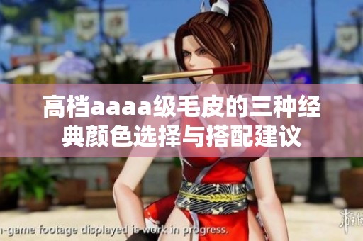 高档aaaa级毛皮的三种经典颜色选择与搭配建议