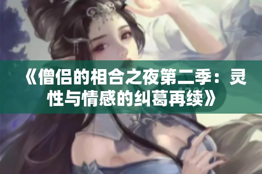 《僧侣的相合之夜第二季：灵性与情感的纠葛再续》