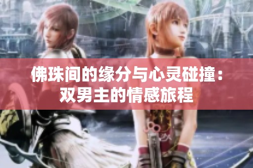 佛珠间的缘分与心灵碰撞：双男主的情感旅程