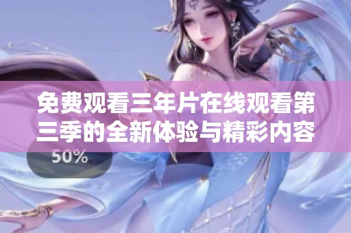 免费观看三年片在线观看第三季的全新体验与精彩内容揭秘