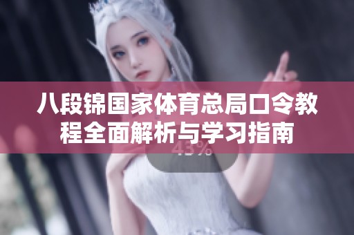八段锦国家体育总局口令教程全面解析与学习指南