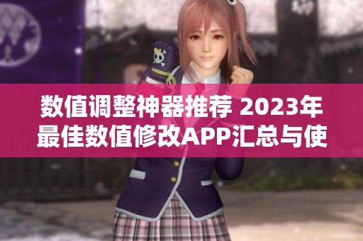数值调整神器推荐 2023年最佳数值修改APP汇总与使用指南