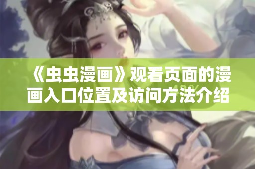 《虫虫漫画》观看页面的漫画入口位置及访问方法介绍