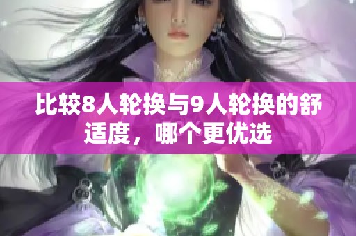 比较8人轮换与9人轮换的舒适度，哪个更优选