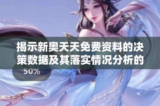 揭示新奥天天免费资料的决策数据及其落实情况分析的简要版