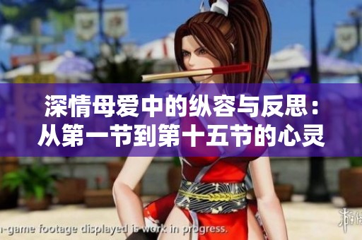 深情母爱中的纵容与反思：从第一节到第十五节的心灵旅程