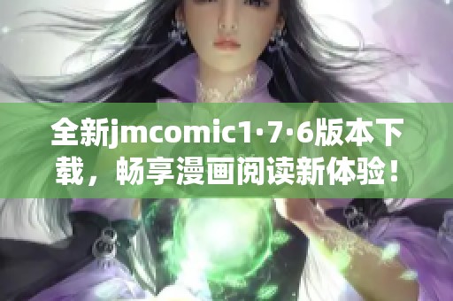 全新jmcomic1·7·6版本下载，畅享漫画阅读新体验！