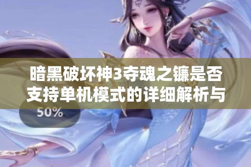 暗黑破坏神3夺魂之镰是否支持单机模式的详细解析与讨论请看这里
