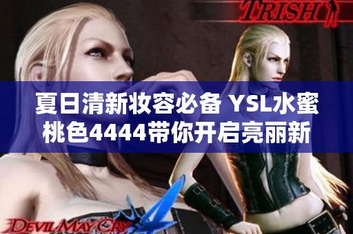夏日清新妆容必备 YSL水蜜桃色4444带你开启亮丽新风尚