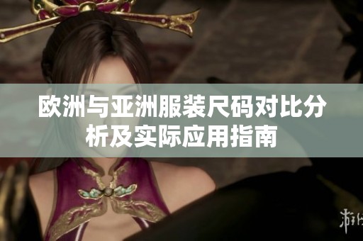 欧洲与亚洲服装尺码对比分析及实际应用指南