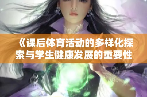 《课后体育活动的多样化探索与学生健康发展的重要性》