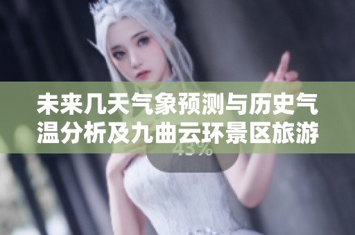 未来几天气象预测与历史气温分析及九曲云环景区旅游指数概述