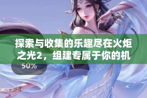 探索与收集的乐趣尽在火炬之光2，组建专属于你的机器人战队吧