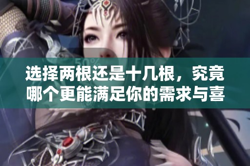 选择两根还是十几根，究竟哪个更能满足你的需求与喜好