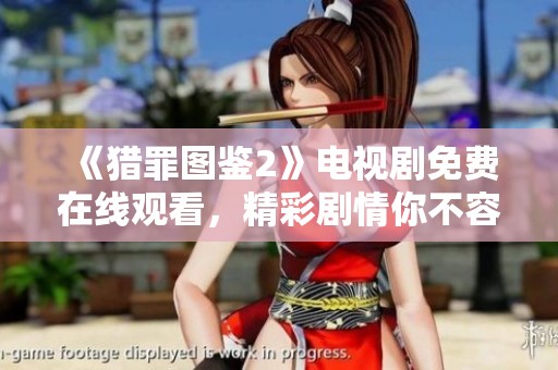 《猎罪图鉴2》电视剧免费在线观看，精彩剧情你不容错过！