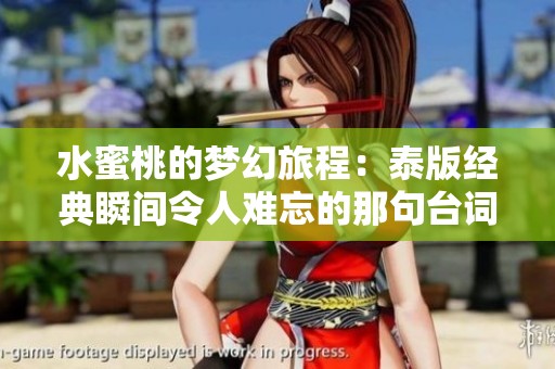 水蜜桃的梦幻旅程：泰版经典瞬间令人难忘的那句台词