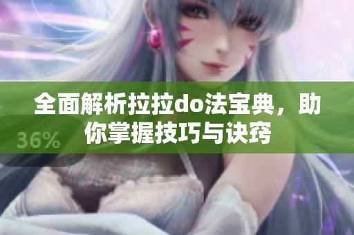 全面解析拉拉do法宝典，助你掌握技巧与诀窍