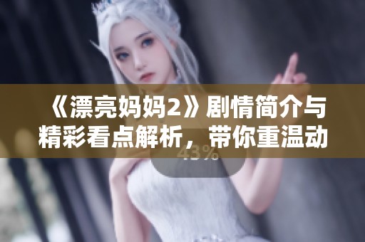 《漂亮妈妈2》剧情简介与精彩看点解析，带你重温动人故事