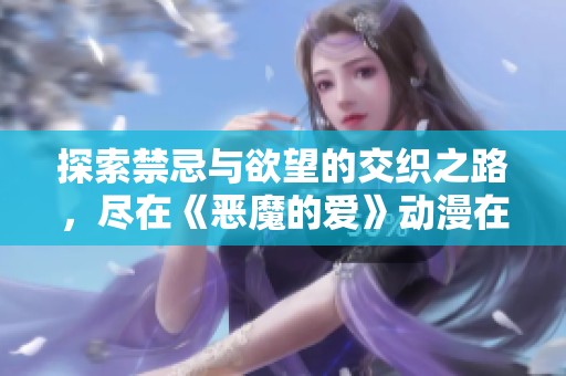 探索禁忌与欲望的交织之路，尽在《恶魔的爱》动漫在线观赏