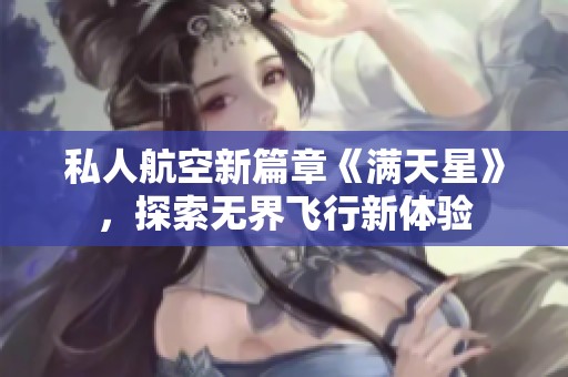 私人航空新篇章《满天星》，探索无界飞行新体验