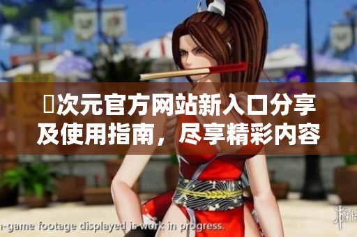 囧次元官方网站新入口分享及使用指南，尽享精彩内容