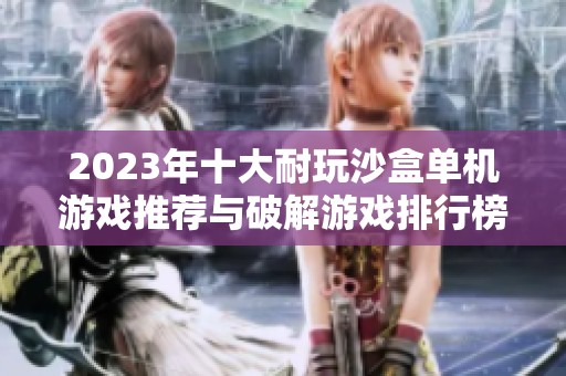 2023年十大耐玩沙盒单机游戏推荐与破解游戏排行榜，尽享丰富创意与乐趣