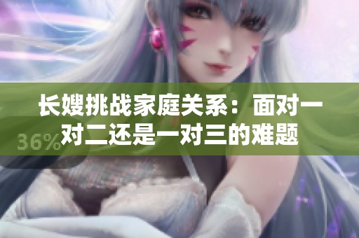 长嫂挑战家庭关系：面对一对二还是一对三的难题